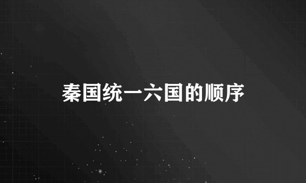 秦国统一六国的顺序