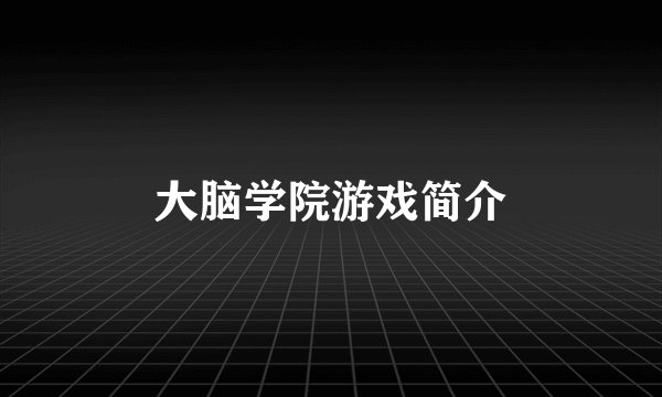 大脑学院游戏简介