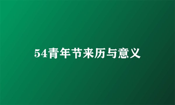 54青年节来历与意义