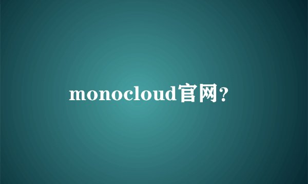 monocloud官网？