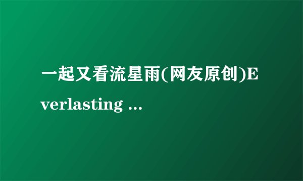 一起又看流星雨(网友原创)Everlasting Love小说txt全集免费下载