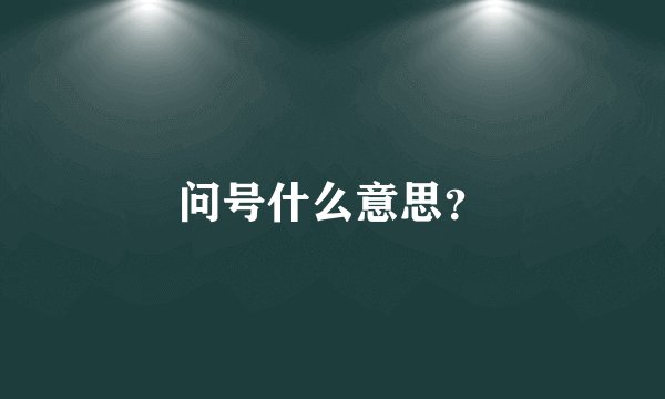 问号什么意思？