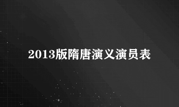 2013版隋唐演义演员表