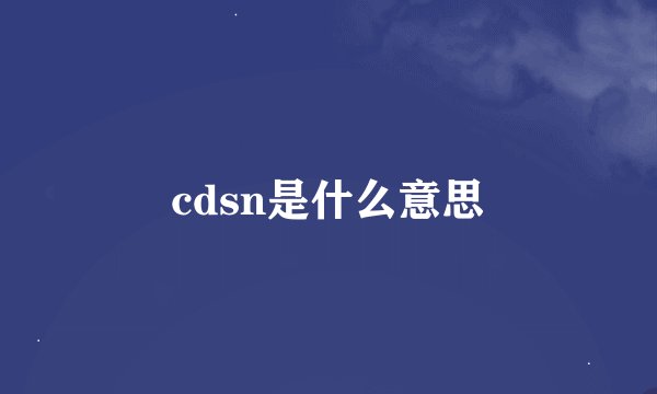 cdsn是什么意思