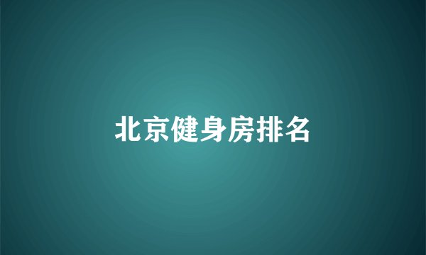 北京健身房排名