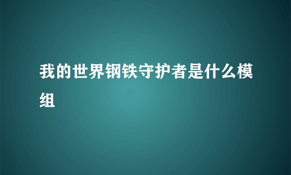 我的世界钢铁守护者是什么模组