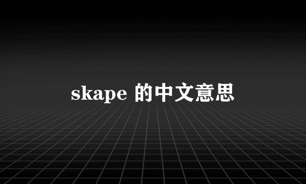 skape 的中文意思