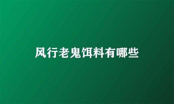 风行老鬼饵料有哪些