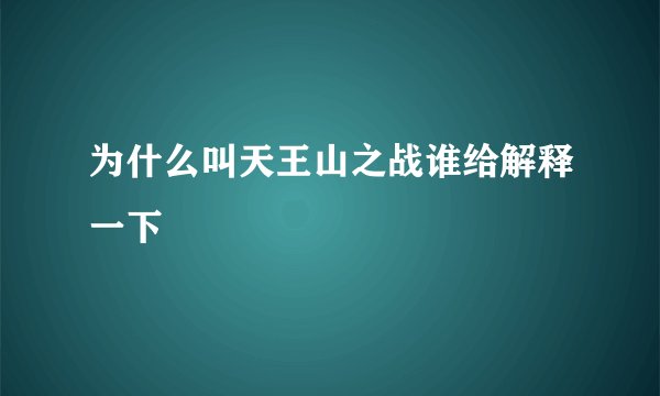 为什么叫天王山之战谁给解释一下