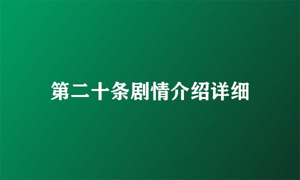 第二十条剧情介绍详细