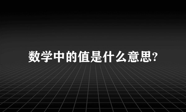数学中的值是什么意思?