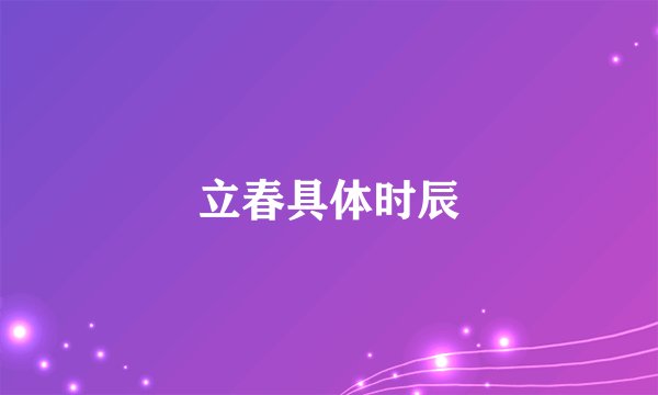 立春具体时辰