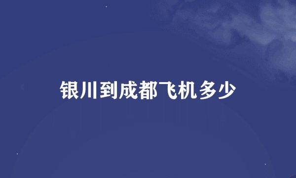 银川到成都飞机多少
