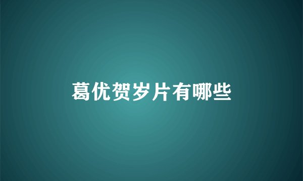 葛优贺岁片有哪些