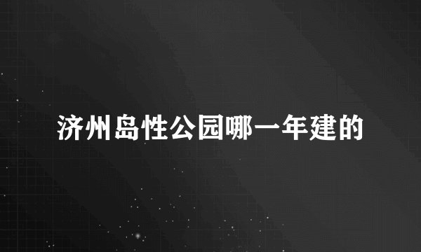 济州岛性公园哪一年建的
