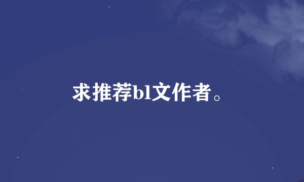 求推荐bl文作者。