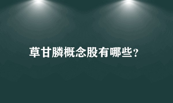 草甘膦概念股有哪些？