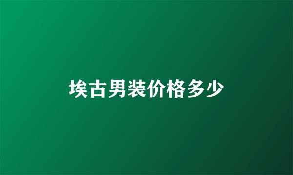 埃古男装价格多少