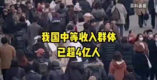超4亿的中等收入群体,何以显得如此脆弱?