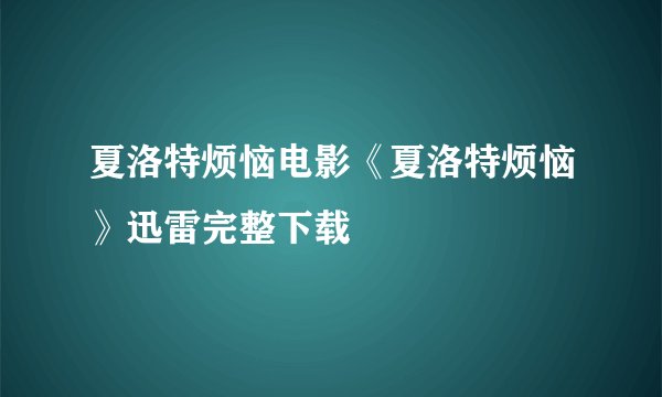 夏洛特烦恼电影《夏洛特烦恼》迅雷完整下载