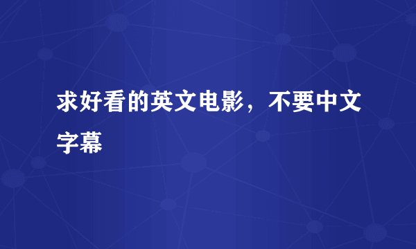求好看的英文电影,不要中文字幕