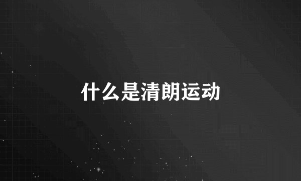 什么是清朗运动