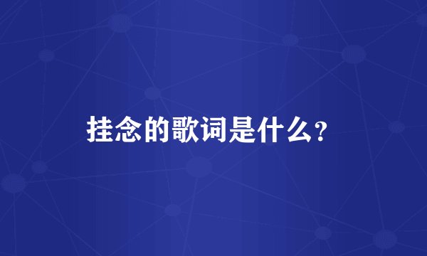 挂念的歌词是什么？