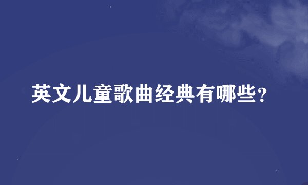 英文儿童歌曲经典有哪些？