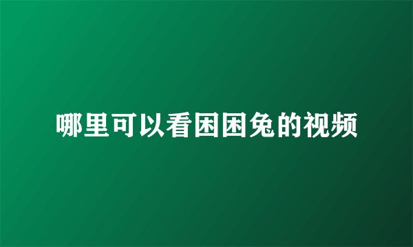 哪里可以看困困兔的视频