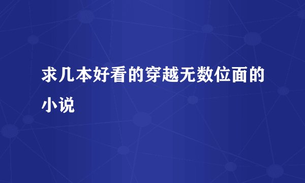 求几本好看的穿越无数位面的小说