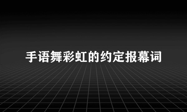 手语舞彩虹的约定报幕词