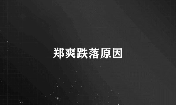 郑爽跌落原因