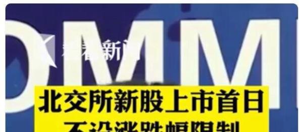 北交所新股上市首日不设涨跌幅限制 这是咋情况？
