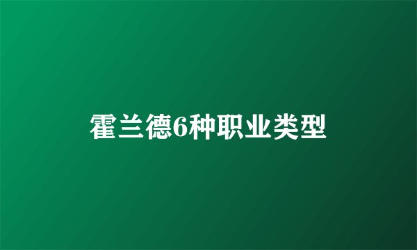 霍兰德6种职业类型