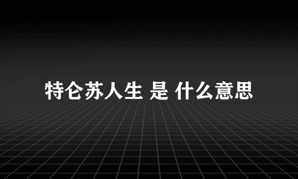 特仑苏人生 是 什么意思