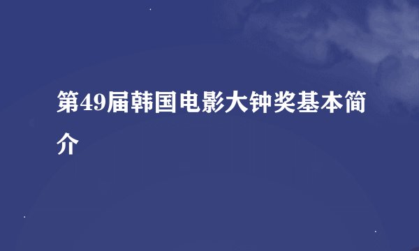 第49届韩国电影大钟奖基本简介