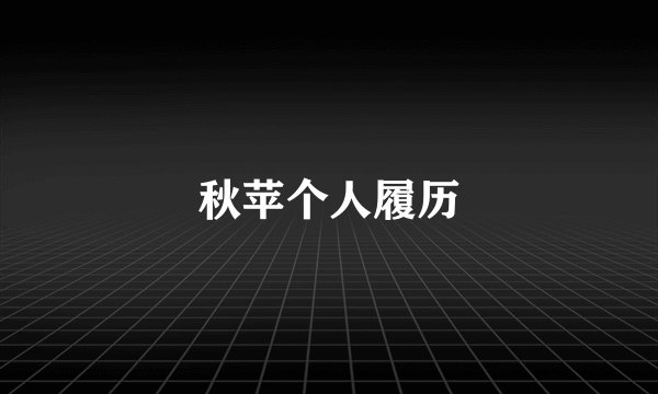秋苹个人履历