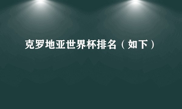 克罗地亚世界杯排名（如下）