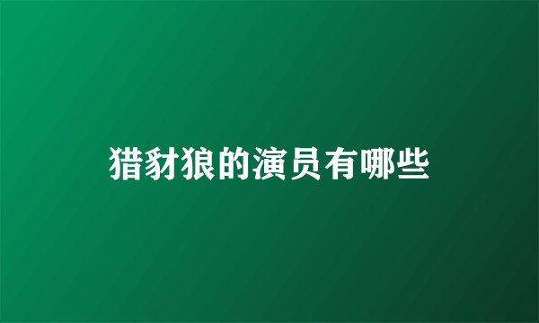 猎豺狼的演员有哪些
