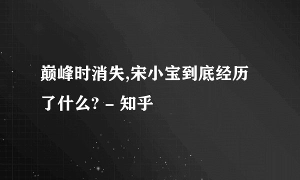 巅峰时消失,宋小宝到底经历了什么? - 知乎
