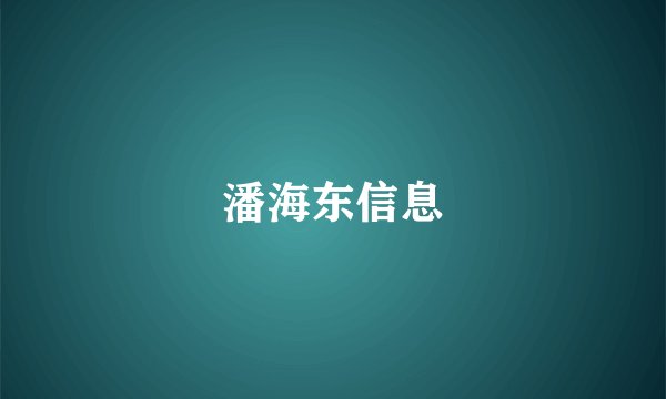 潘海东信息