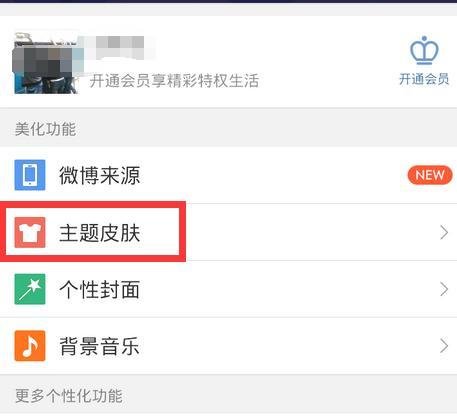 如何更改新浪微博皮肤主题?