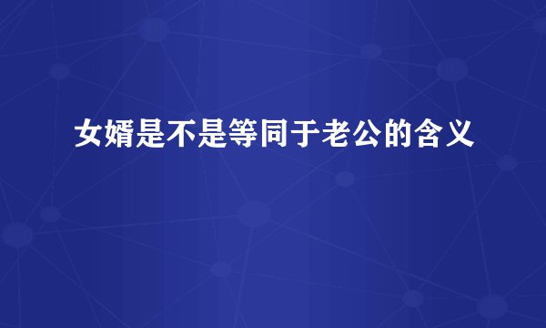 女婿是不是等同于老公的含义