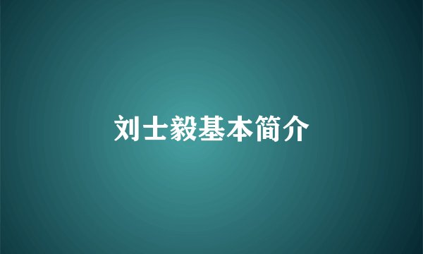 刘士毅基本简介
