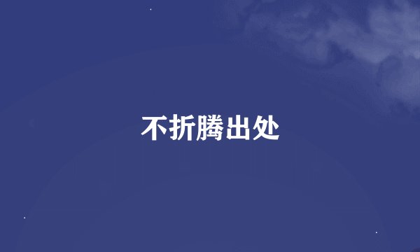 不折腾出处