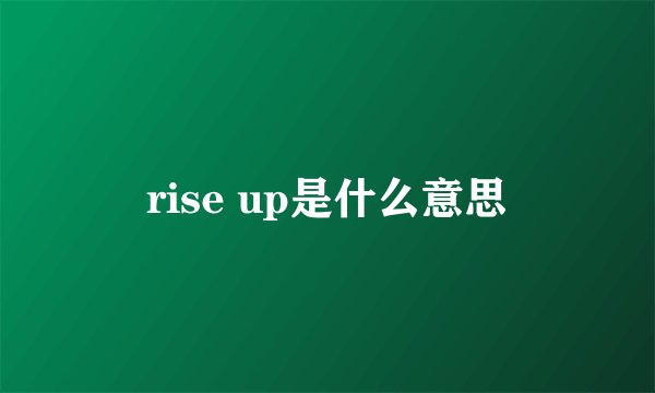 rise up是什么意思