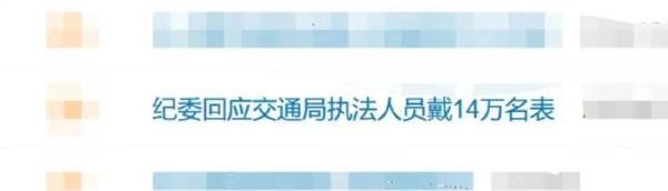 公职人员戴14万劳力士被举报，纪委介入！