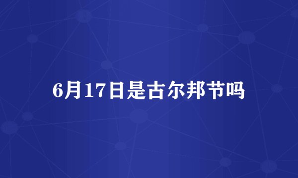 6月17日是古尔邦节吗