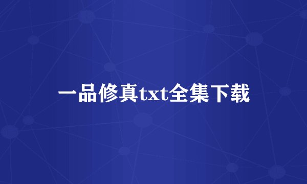 一品修真txt全集下载