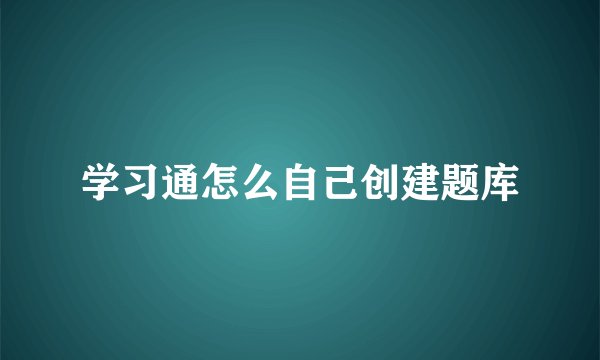 学习通怎么自己创建题库